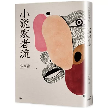 小說家者流