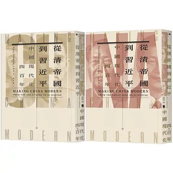 從清帝國到習近平：中國現代化四百年（套書）
