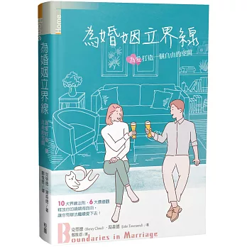 為婚姻立界線 :  為愛打造一個自由的空間 /