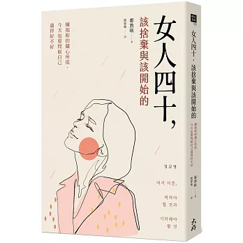 女人四十，該捨棄與該開始的：擁抱妳的隨心所欲，今天也要問候自己過得好不好