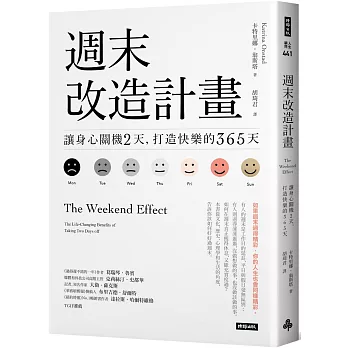 週末改造計畫：讓身心關機2天，打造快樂的365天（週休快樂升級版）