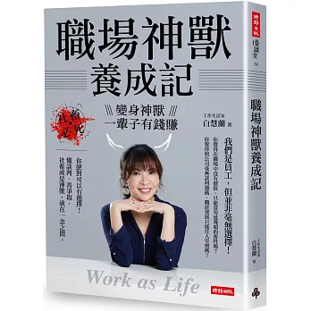 職場神獸養成記：社畜必死，變身神獸一輩子有錢賺 Work as Life