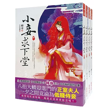 小妾求下堂：套書＜1-4卷＞(完)
