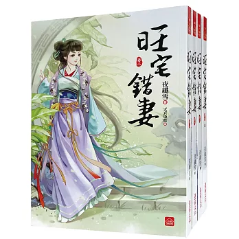 旺宅錯妻：套書＜1-4卷＞(完)