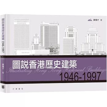圖說香港歷史建築1946－1997