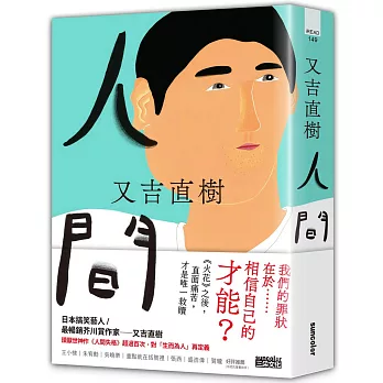 人間【史上最暢銷芥川賞作家又吉直樹最新長篇代表作】