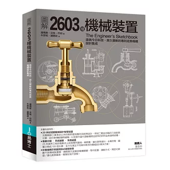 圖解2603種機械裝置 : 造就今日科技、歷久彌新的專利經典機構設計集成 /