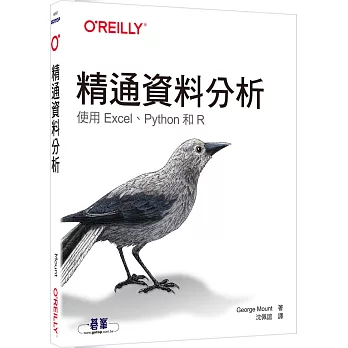 精通資料分析｜使用Excel、Python和R