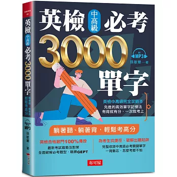 英檢中高級必考3000單字：英檢中高級直達車（附MP3）