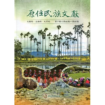 原住民族文獻第十輯(第46期～第49期)[軟精裝]
