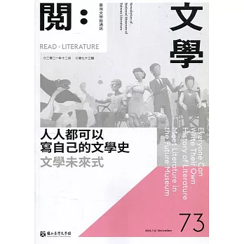 台灣文學館通訊第73期(2021/12)