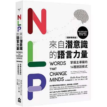 NLP來自潛意識的語言力量 : 掌握主導權的14種說話模式 /