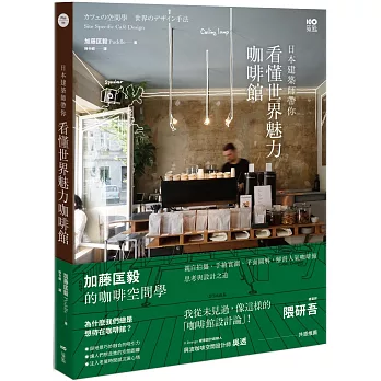日本建築師帶你看懂世界魅力咖啡館 : 加藤匡毅的咖啡空間學! 親自拍攝、手繪實測、平面圖解、解剖人氣咖啡館思考與設計之道 = Site specific cafe design /