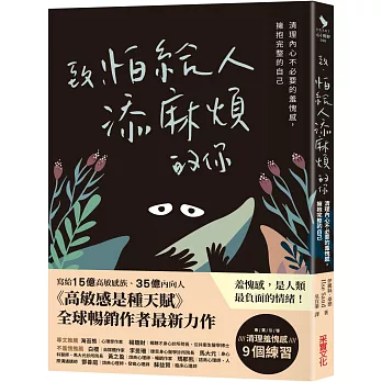 致，怕給人添麻煩的你：清理內心不必要的羞愧感，擁抱完整的自己