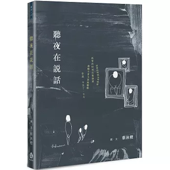 聽夜在說話