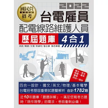 【全新題庫詳解】台電新進雇用人員歷屆題庫(配電線路維護人員)【總題數1782題】