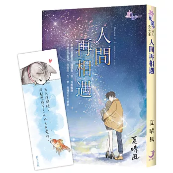 《人間再相遇》隨書附贈限量特典書卡