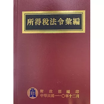 所得稅法令彙編110年版[精裝]