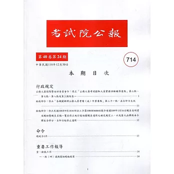 考試院公報第40卷24期-714
