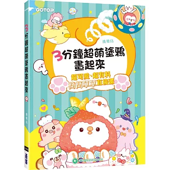 3分鐘超萌塗鴉畫起來(附20段Ｑ版塗鴉影片教學)