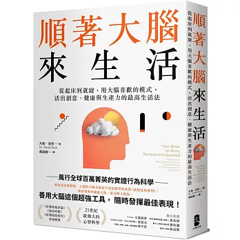 博客來-順著大腦來生活： 從起床到就寢，用大腦喜歡的模式，活出創意、健康與生產力的最高生活法