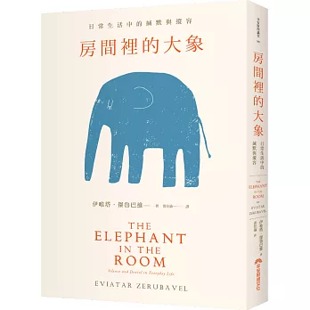 房間裡的大象 :  日常生活中的緘默與縱容 /