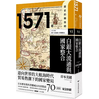 1571年 :  白銀大流通與國家整合 = Turning points in world history /