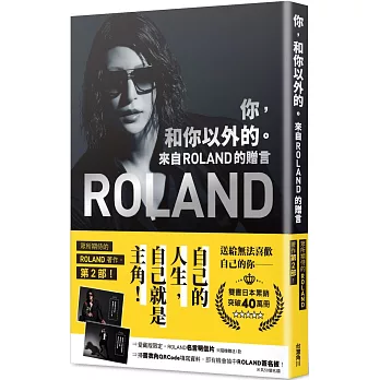 你，和你以外的。 來自ROLAND的贈言（愛藏版）