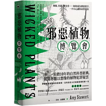 邪惡植物博覽會 : 辣椒、杜鵑、鬱金香......如何成為邪惡殺手, 一不小心讓你命喪黃泉 = Wicked plants : the weed that killed Lincoln