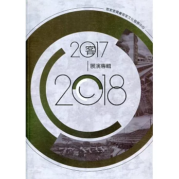 客家委員會客家文化發展中心2017—2018展演專輯[附光碟]