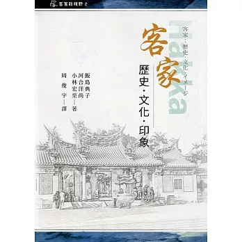 客家 : 歷史.文化.印象[軟精裝]