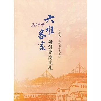 六堆客家研討會論文集-2014：歷史、文化與常民生活