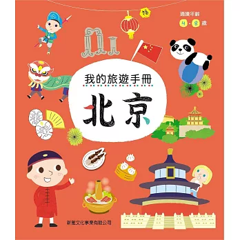 我的旅遊手冊：北京