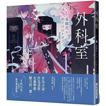 《乙女の本棚》外科室：「文豪」與當代人氣「繪師」攜手的夢幻組合。不朽的經典文學，在此以嶄新風貌甦醒。