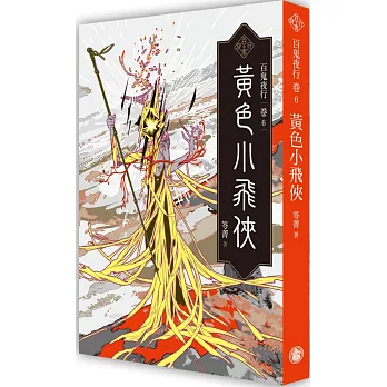 百鬼夜行(6) : 玉山小飛俠
