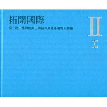 拓開國際：國立歷史博物館與巴西聖保羅雙年展檔案彙編.Ⅱ(1959-1968)[精裝]