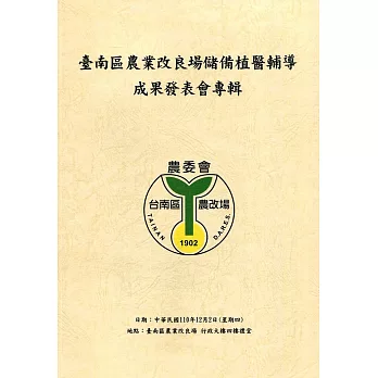 臺南區農業改良場儲備植醫輔導成果發表會專輯