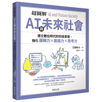 超圖解AI與未來社會 : 建立數位時代的科技素養, 強化邏輯力 X 創造力 X 思考力 /