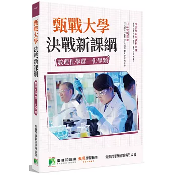 甄戰大學：決戰新課綱【數理化學群-化學類】(2版)[大學18學群/個人申請入學/二階口試擬答/學習歷程工具書]