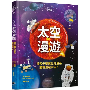 太空漫遊 : 探索千變萬化的星系,盡情漫遊宇宙! = The Complete Guide To Space Exploration