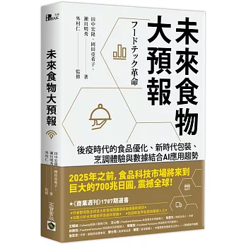 未來食物大預報 : 後疫時代的食品優化.新時代包裝.烹調體驗與數據結合AI應用趨勢 /