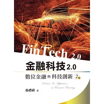 金融科技2.0 : 數位金融與科技創新 = FinTech 2.0 /