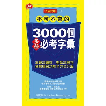 不可不會的3000個多益必考字彙 /