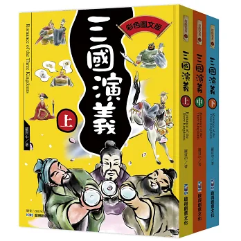 博客來-三國演義典藏版大全套 （3本）