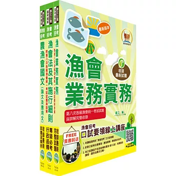 111年漁會第九次新進暨升等人員統一考試【最新版本】新進、升等（業務）套書（贈題庫網帳號、雲端課程）