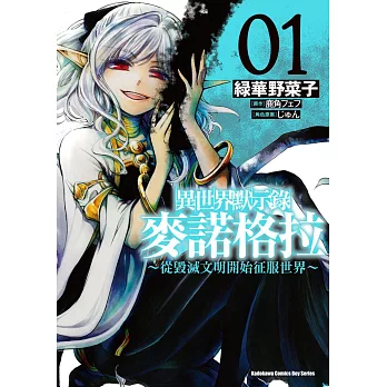 異世界默示錄麥諾格拉～從毀滅文明開始征服世界～ (1)