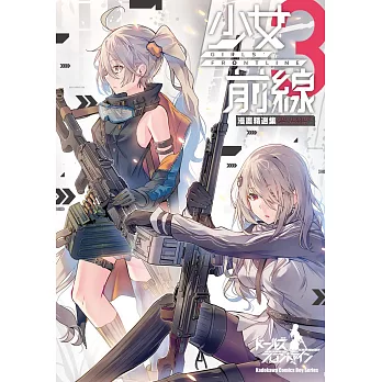 少女前線 漫畫精選集 (3)