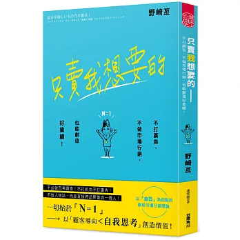 只賣我想要的：不打廣告、不做市場行銷，也能創造好業績！