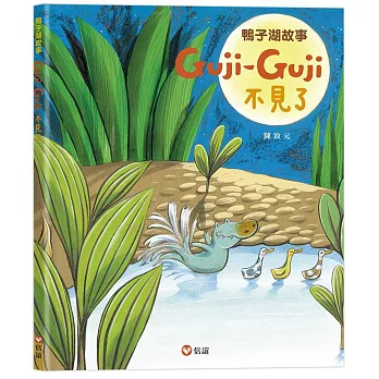 鴨子湖故事 : Guji-Guji不見了