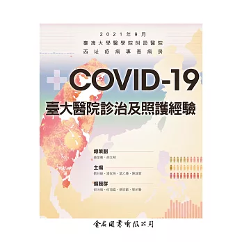 COVID-19 臺大醫院診治及照護經驗